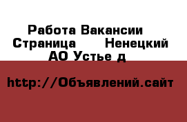 Работа Вакансии - Страница 10 . Ненецкий АО,Устье д.